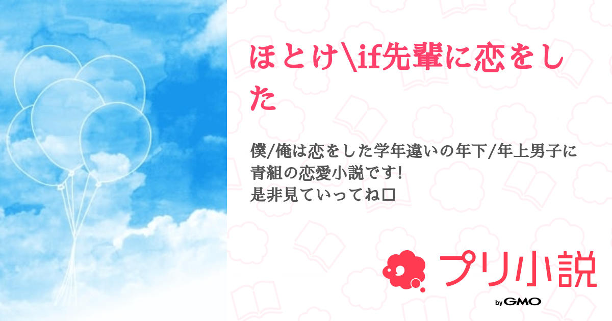 ほとけ\if先輩に恋をした 全2話 【連載中】(咲菜🕊𓈒𓏸少しずつ活動さんの小説) 無料スマホ夢小説ならプリ小説 byGMO ほとけ\if先輩に恋をした 全2話 【連載中】(咲菜🕊𓈒𓏸少しずつ活動さんの小説) 無料スマホ夢小説ならプリ小説 byGMO